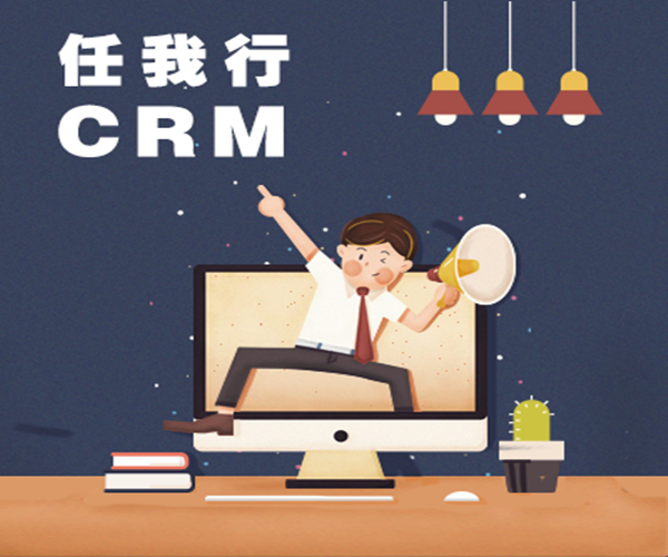 任我行crm