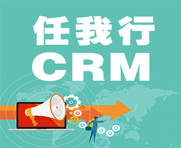 任我行协同crm