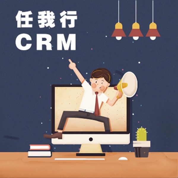 CRM软件