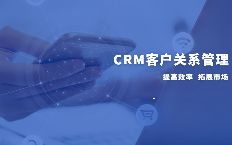 CRM客户管理系统.png