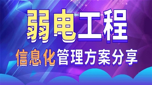 弱电工程行业信息化管理方案分享