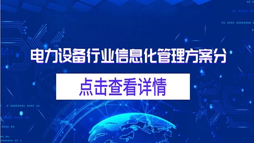 电力设备行业信息化管理方案分享