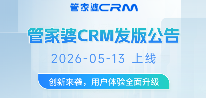 管家婆CRM发版公告：丰富数据联动  实现BI 自由