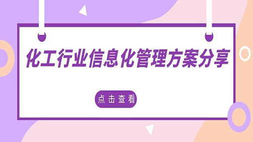 化工行业信息化管理方案分享