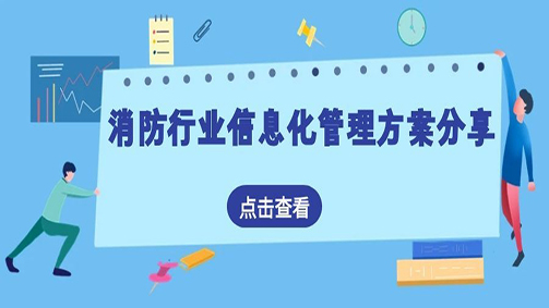 消防行业信息化管理方案分享